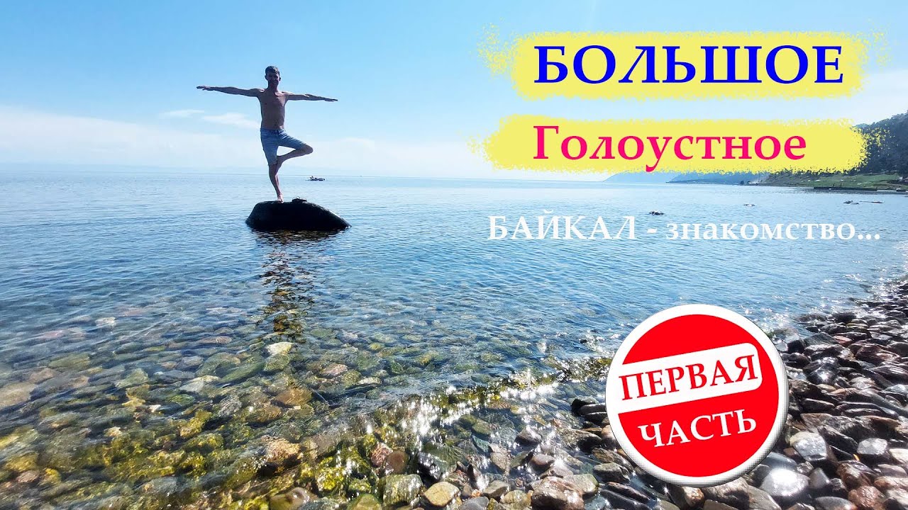 Поселок Большое Голоустное, озеро Байкал, знакомство 1 Часть 15.07.23