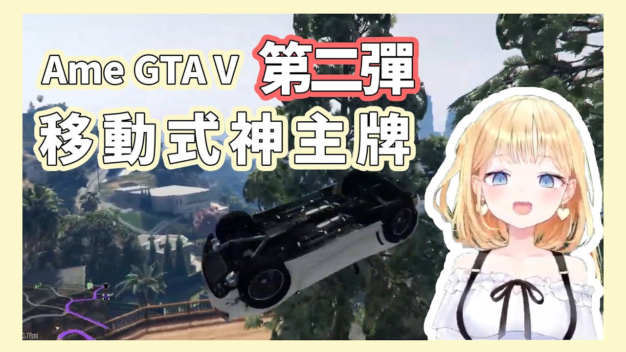 【Amelia Watson】GTA裡人人都可成為三寶， / 阿梅搞笑合集【hololive精華/中文翻譯】【阿梅Vtuber】