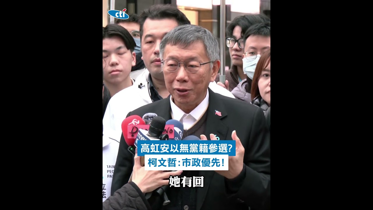 高虹安以無黨籍參選? 柯文哲:市政優先.恢復黨籍非最重要
