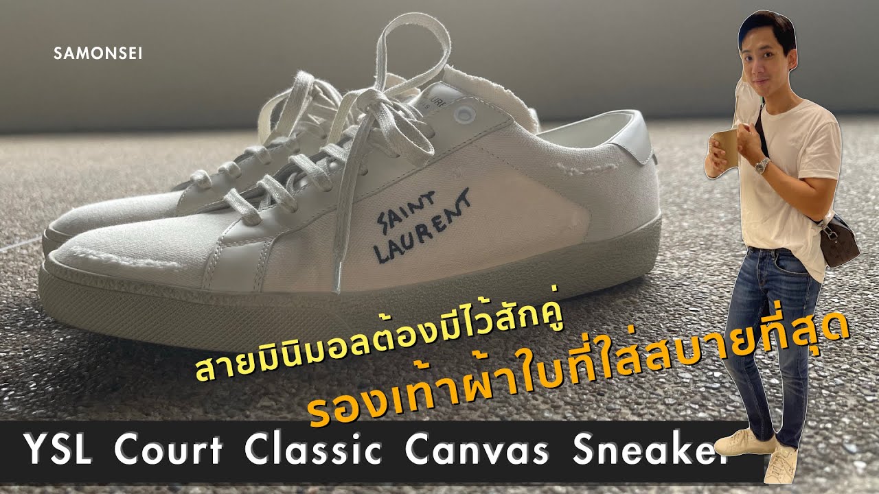 YSL Court Classic Canvas Sneaker : รองเท้าผ้าใบที่ใส่สบายที่สุด ที่สายมินิมอลต้องมี