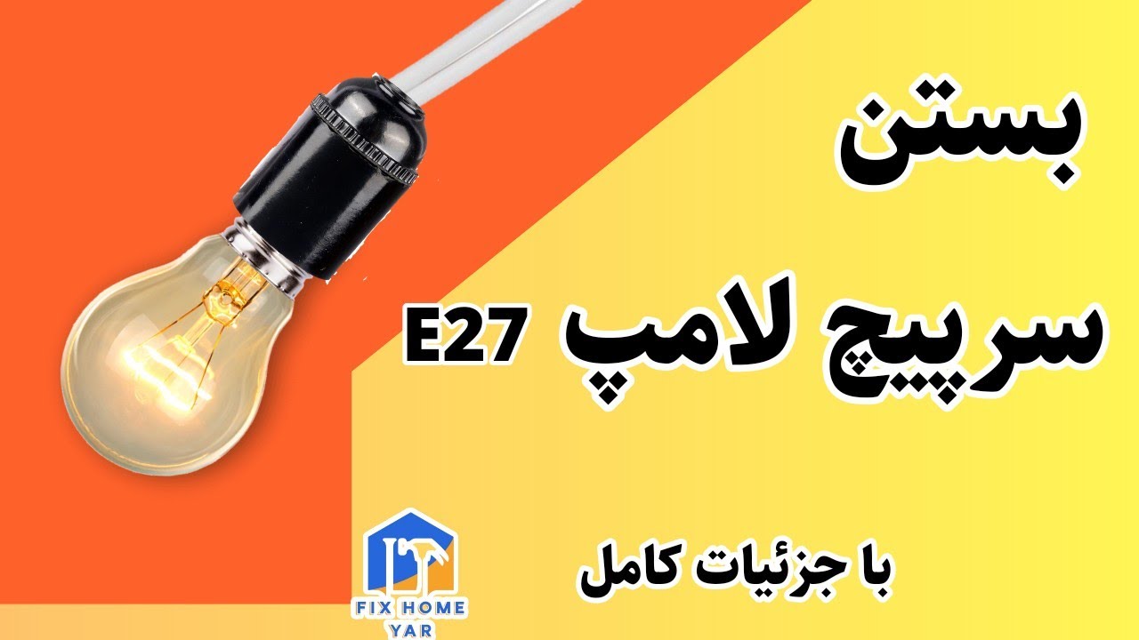 سیم بندی سرپیچ لامپ | روش صحیح بستن سیم سرپیچ لامپ 