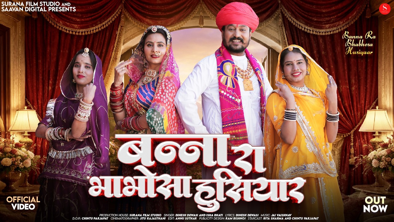 बन्ना रा भाभोसा हुसियार | Dinesh Dewasi | Banna Ra Bhabhosa Husiyaar | Isha Bhati | Rajasthani Songs