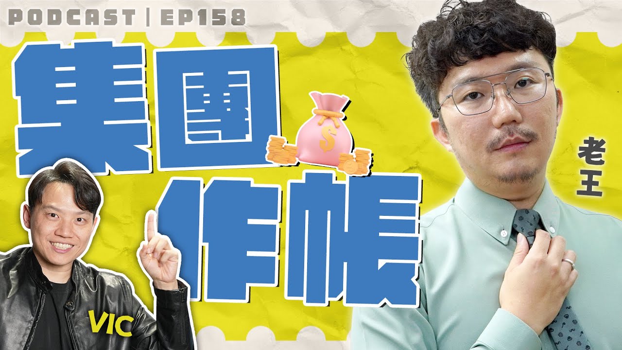 集團作帳【王老先聲】第158封快遞