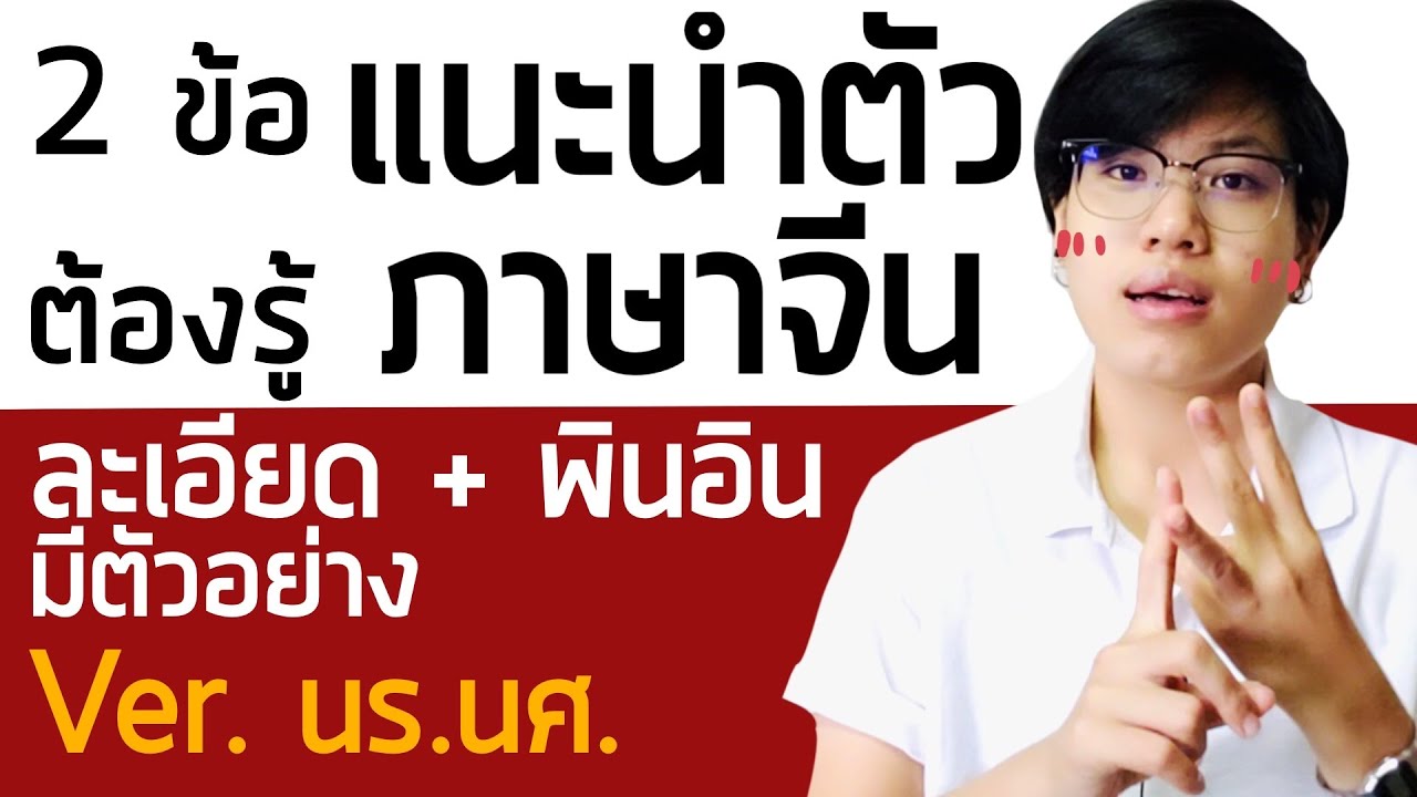 【แชร์】แนะนำตัวภาษาจีน ละเอียด ฉบับนักเรียน | เดียร์สอนจีน by Dearlaoshi
