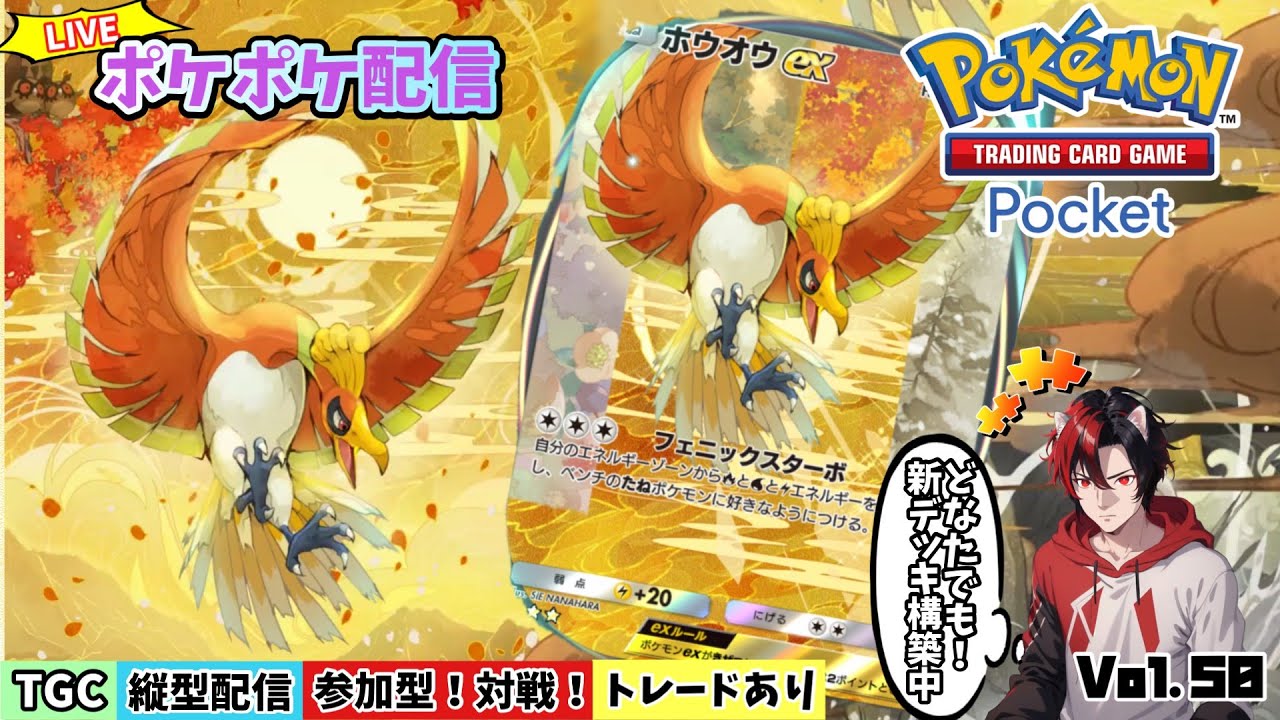 【ポケポケ】参加型配信　今日もポケるか！対戦・交換ガンガンどうぞー♪ﾘｻﾞｰﾄﾞﾝEXガチデッキ！Vol.41