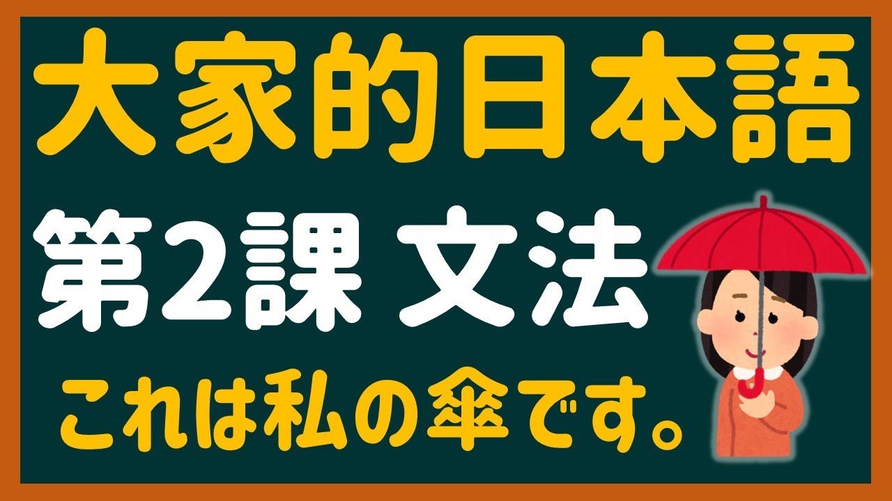 【日文教學】大家的日本語 第２課 「これは私の傘です」【日語自學 】みんなの日本語 第２課