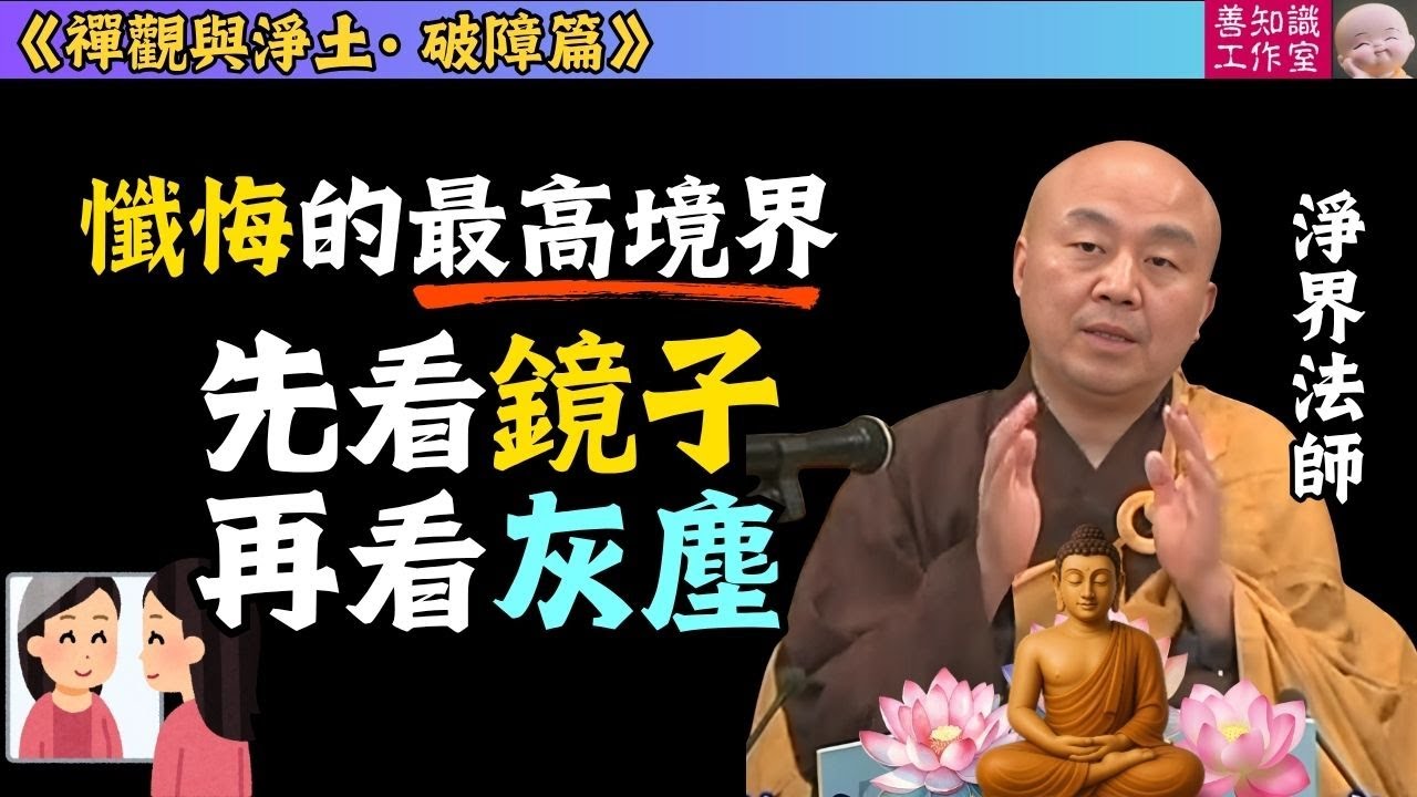 懺悔的最高境界：先看鏡子，再看灰塵 | 皈依 | 理觀 | 淨界法師 |  禪觀與淨土 (破障篇 14)  | #佛教 #佛法 #阿彌陀佛 #正能量