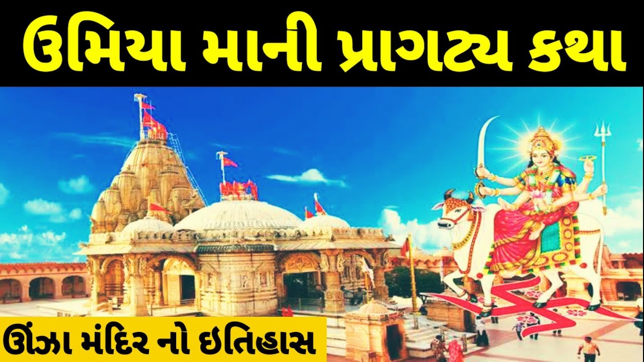 ઉમિયામાં ઊંઝા નો ઇતિહાસ||umiyama history in Gujarati ||umiya ma no itihas || umiya ma status