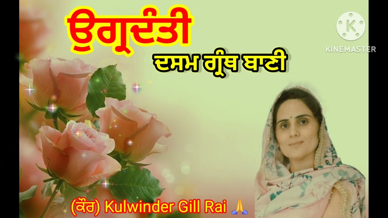 #uggardanti #ਉਗ੍ਰਦੰਤੀ #dasamgurudibani #dasamdibani #dasambani #dasamgranth #dharmik #gurbani #fyp