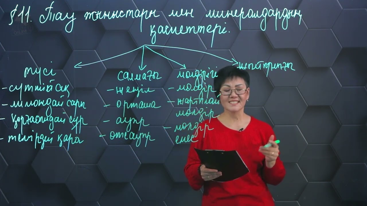 Тау жыныстары мен минералдардың қасиеттері. 8 сынып.