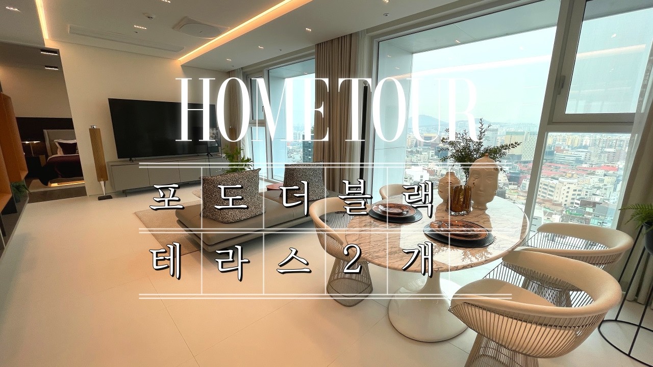 강남에서 뻥뷰 도산 포도더블랙 약 39평! 투어 감상하기 #하우스투어 #랜선집들이 #홈투어