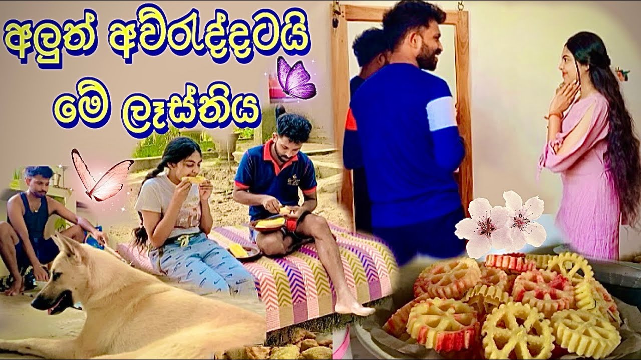 🍃එයාගේ අතින් හදලා දෙන රසම රස අව්රැදු කැවිලි 🎊🥳පුංචිවට ලස්සන කරපු මගේ ගෙදර 🏠 #viralvideo