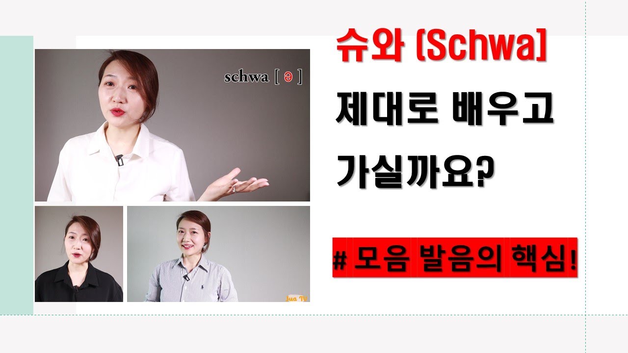 핵심영어소리! 슈와(Schwa)를 알면 영어 소리가 더 편해집니다.