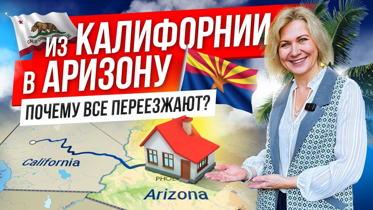 Хочу жить в Аризоне! Почему люди выбирают этот штат США?