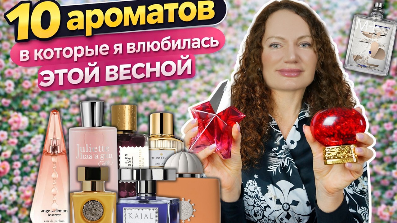 ТОЛЬКО ЭТИ 10 АРОМАТОВ НОШУ ВЕСНОЙ 2026!
