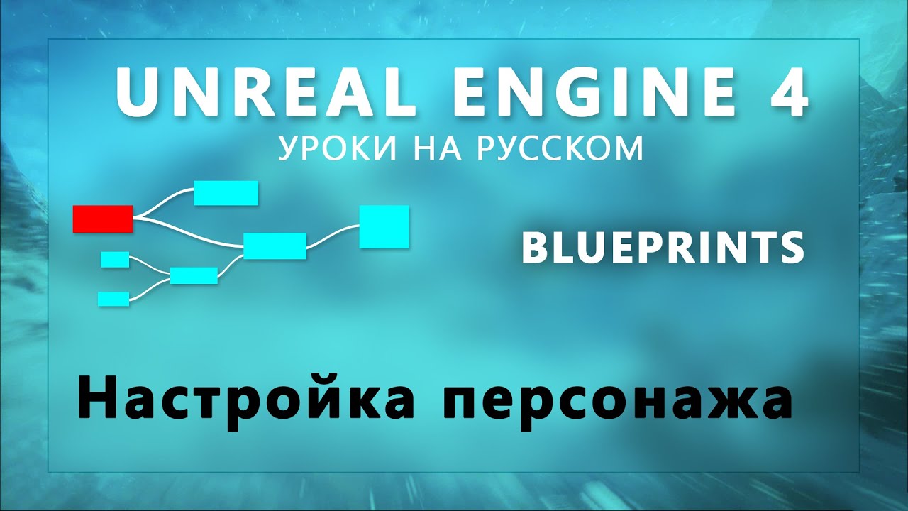 Blueprint Unreal Engine 4 - Настройка персонажа
