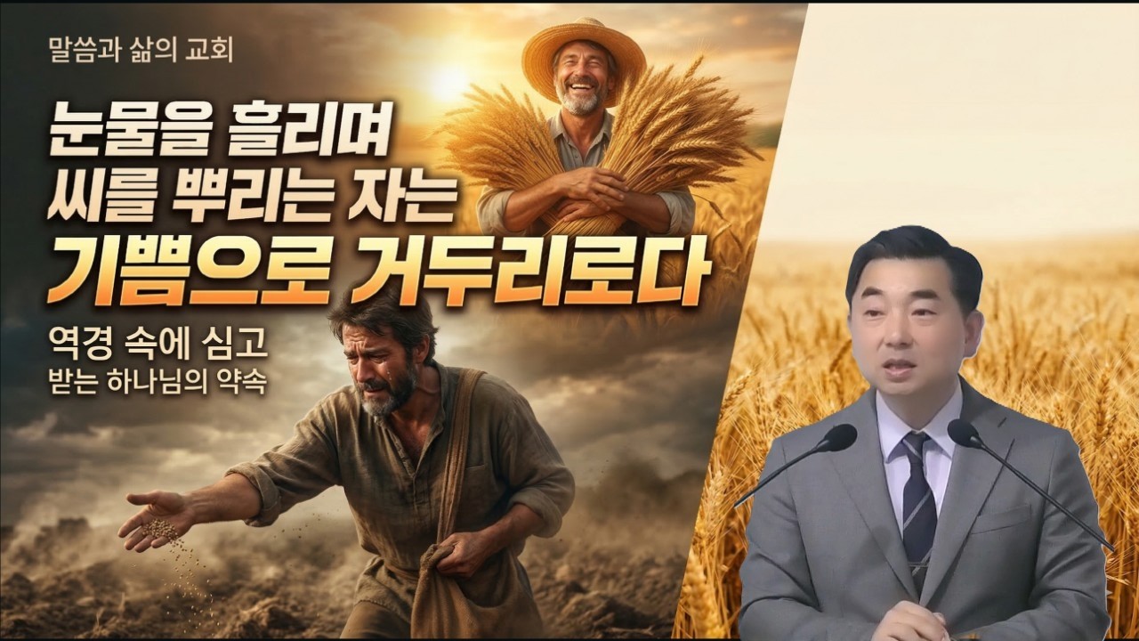눈물을 흘리며 씨를 뿌리는 자는 기쁨으로 거두리로다 / 시편 126편 1~6절 / 말씀과 삶의 교회 / 황용재 목사 / 2026 03 15 주일예배 설교