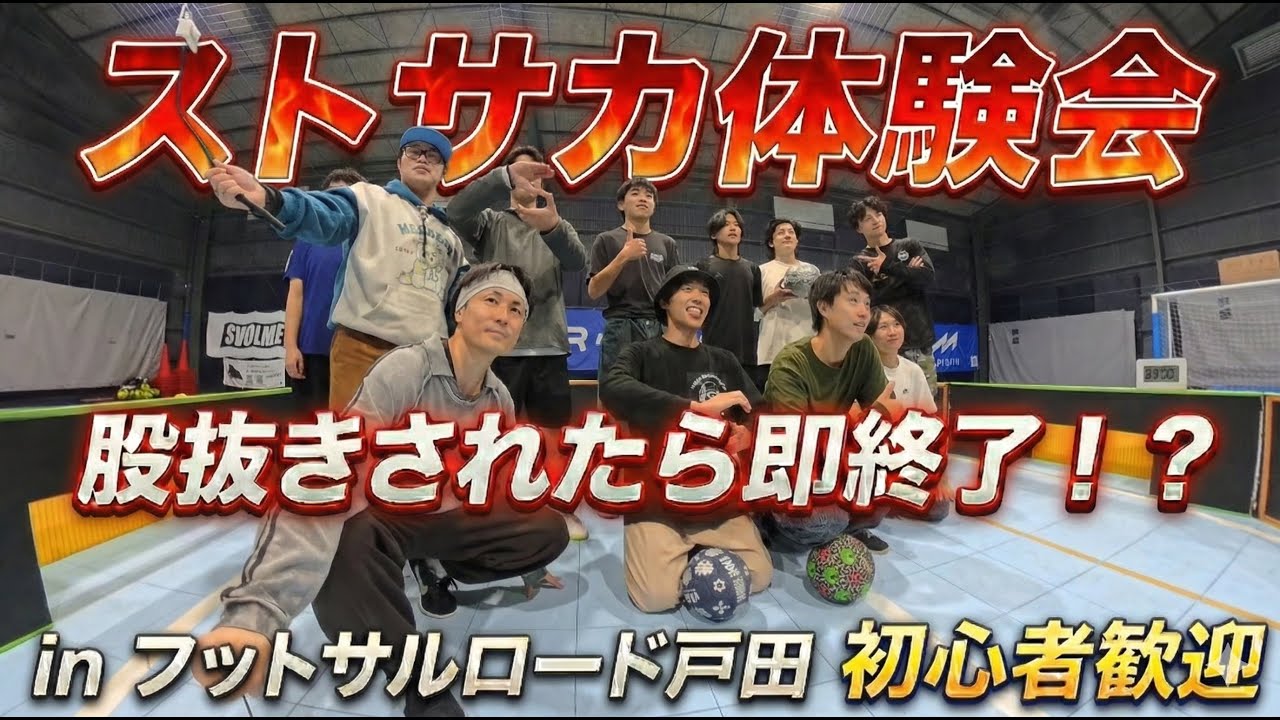 【ストリートサッカー】股抜きされたら即終了！？PANNA体験会が激アツすぎた【フットサルロード戸田】