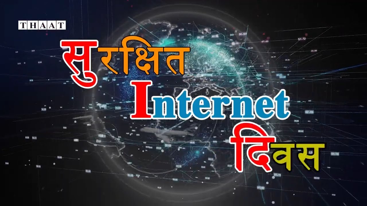 Safer Internet Day|  Annual Global Event 2026 | Internet Technology Day | The thaat