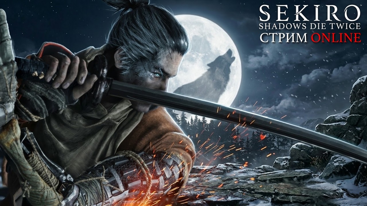 Одинокий волк не лает, он ловит тайминг парирования | Sekiro Shadows Die Twice (День 3)