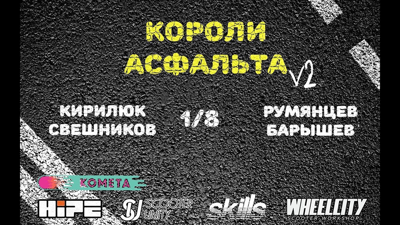 Кирилюк/Свешников VS Румянцев/Барышев/ 1/8 Короли Асфальта