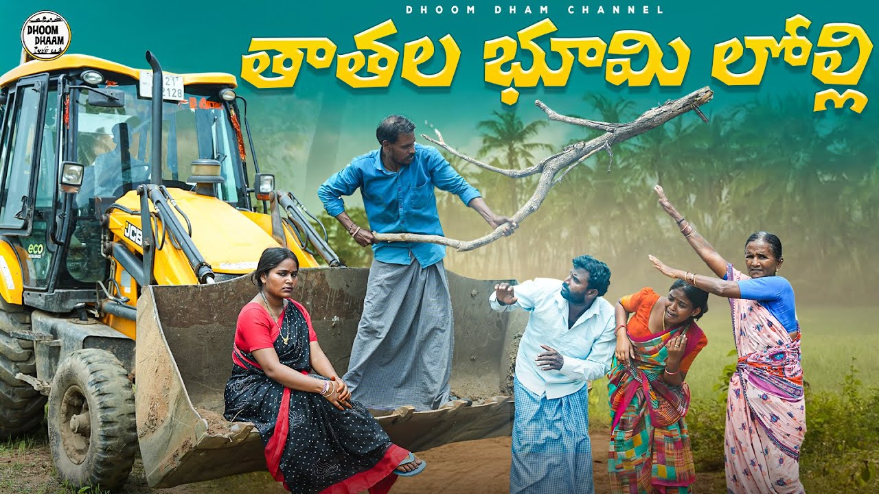 తాతల భూమి లొల్లి||బీడు భూమి సాపు||my village comedy||dhoom dhaam channel