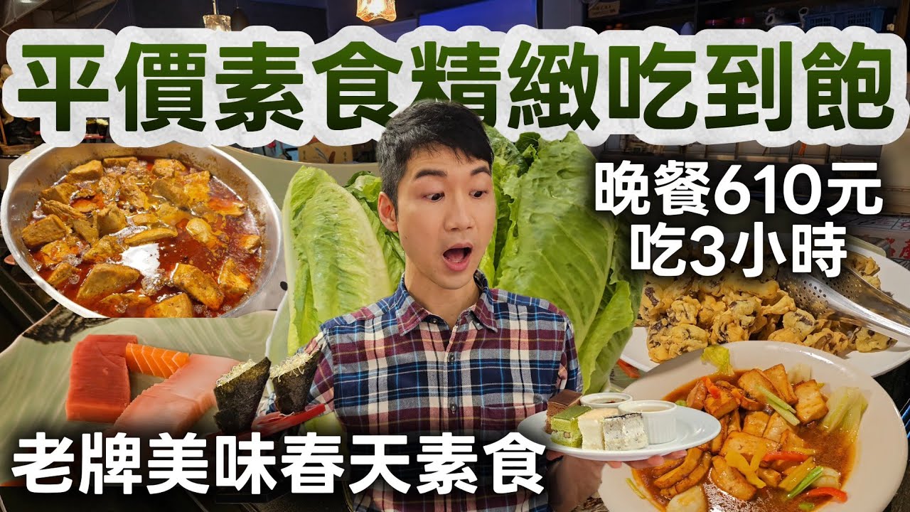 台北最佛心素食吃到飽？用餐超過3小時＋假日不加價｜近百道料理菜色全開箱！馬年行大運～吃素好健康