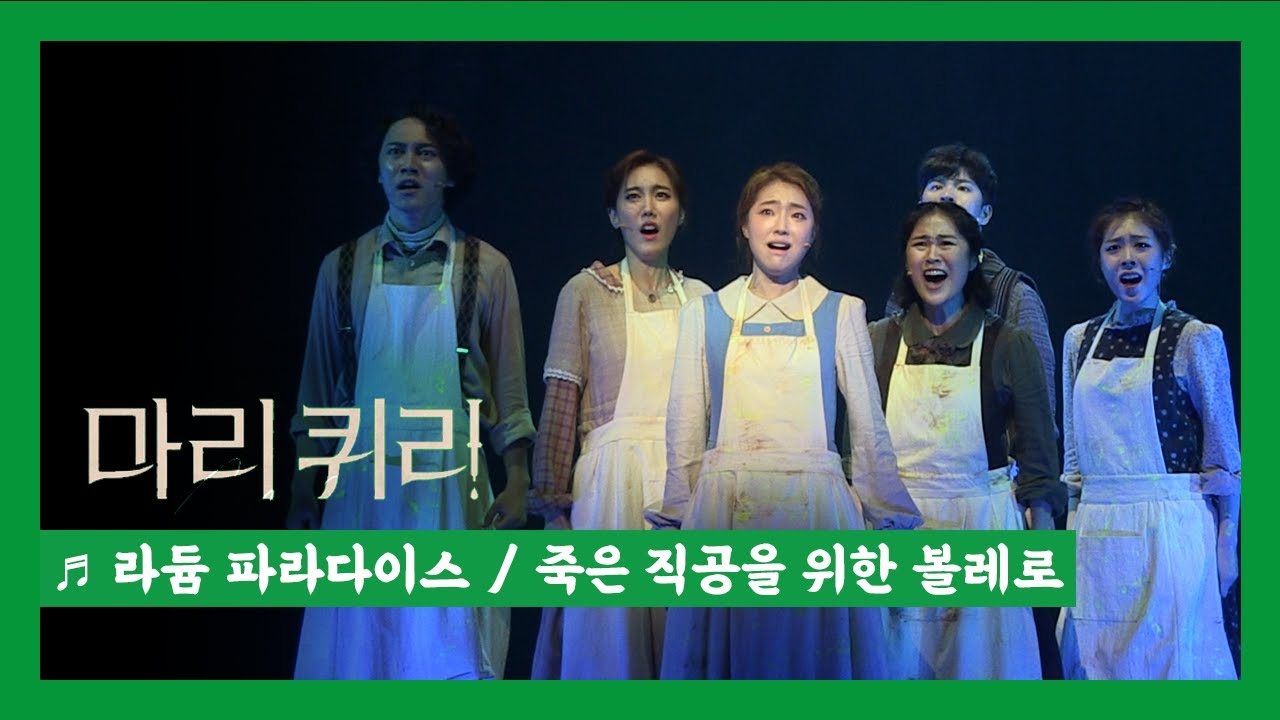 뮤지컬 '마리퀴리' 2020 프레스콜 '라듐 파라다이스' '죽은 직공들을 위한 볼레로' - 양승리, 김히어라, 이봄소리 외