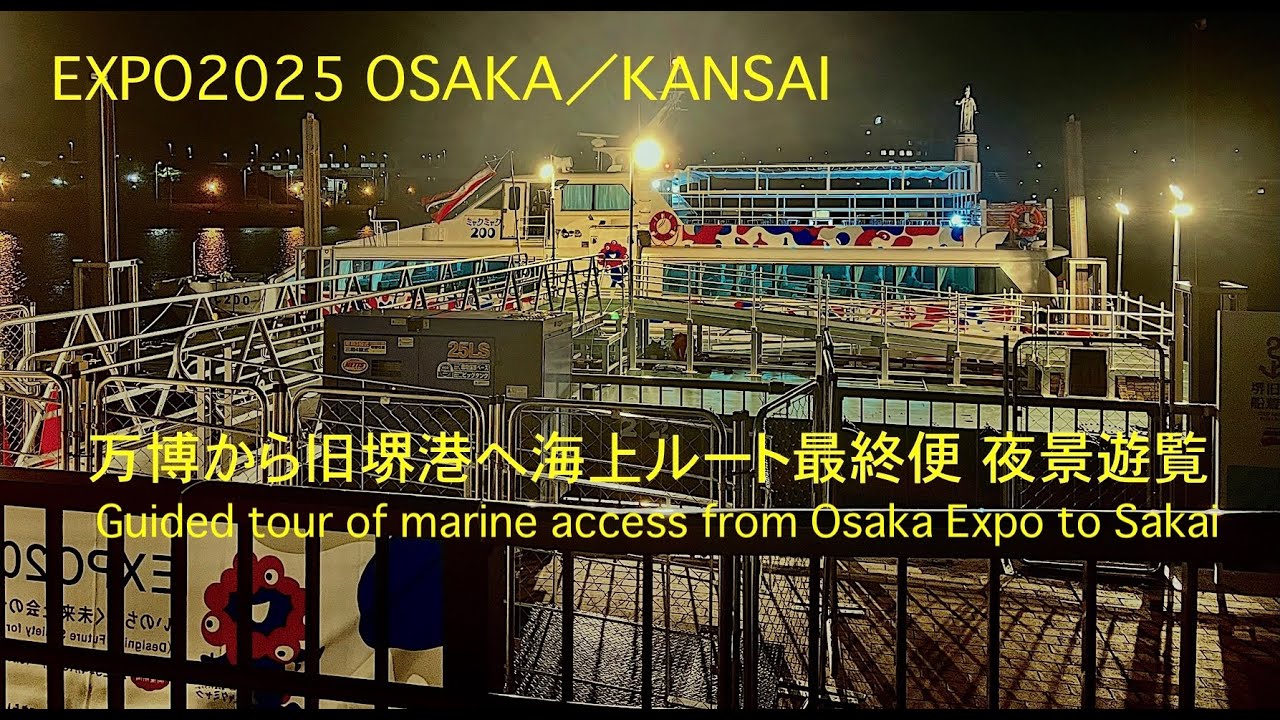 大阪・関西万博航路：夜の夢洲浮桟橋から旧堺港へ最終便で海上アクセスルートの夜景を楽しもう❣️