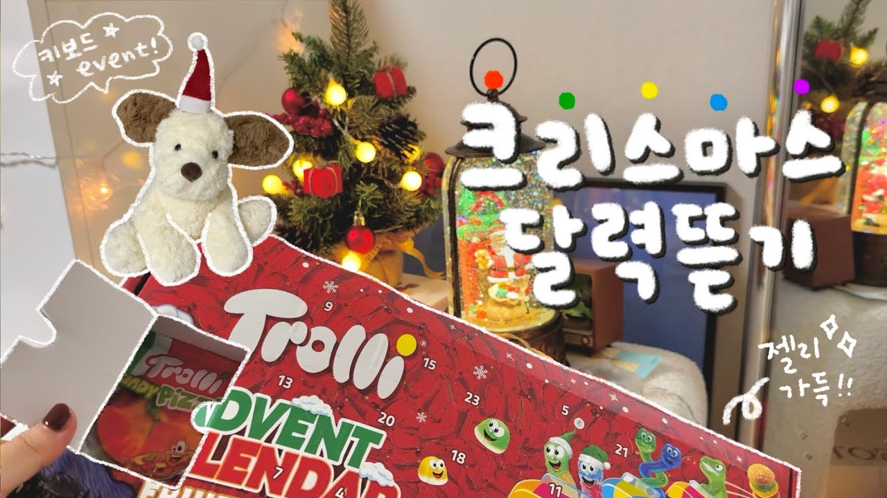 [구독자 이벤트🎅🏻] 언니랑 같이 티키타카✨ 어드벤트 캘린더 언박싱, 12월 ￼브이로그-!￼🎄(랜덤 선물 교환식, 중국선물깡, ￼가챠깡을 곁들인..🤍)
