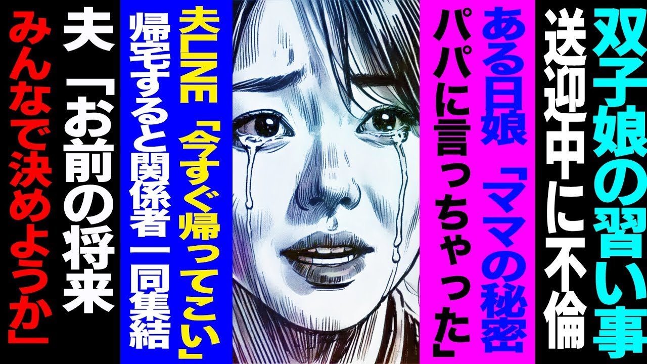 【漫画】双子娘の習い事送迎中に不倫→ある日、娘達『ママの秘密、パパに言っちゃった』→夫からLINE「今すぐ帰ってこい」→帰宅すると、リビングに一同集結→夫「お前の将来、みんなで決めようか」修羅