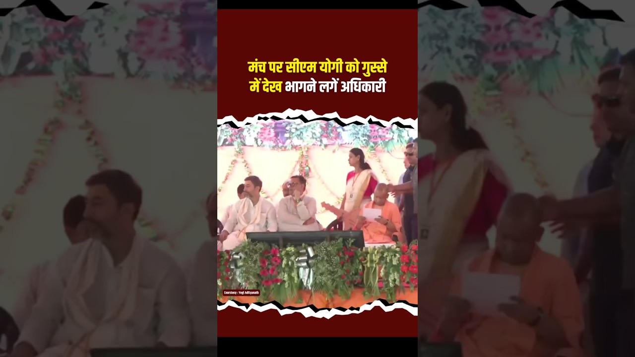 Officials started scrambling to leave upon seeing CM Yogi angry on stage | Uttar Pradesh #cmyogi #up