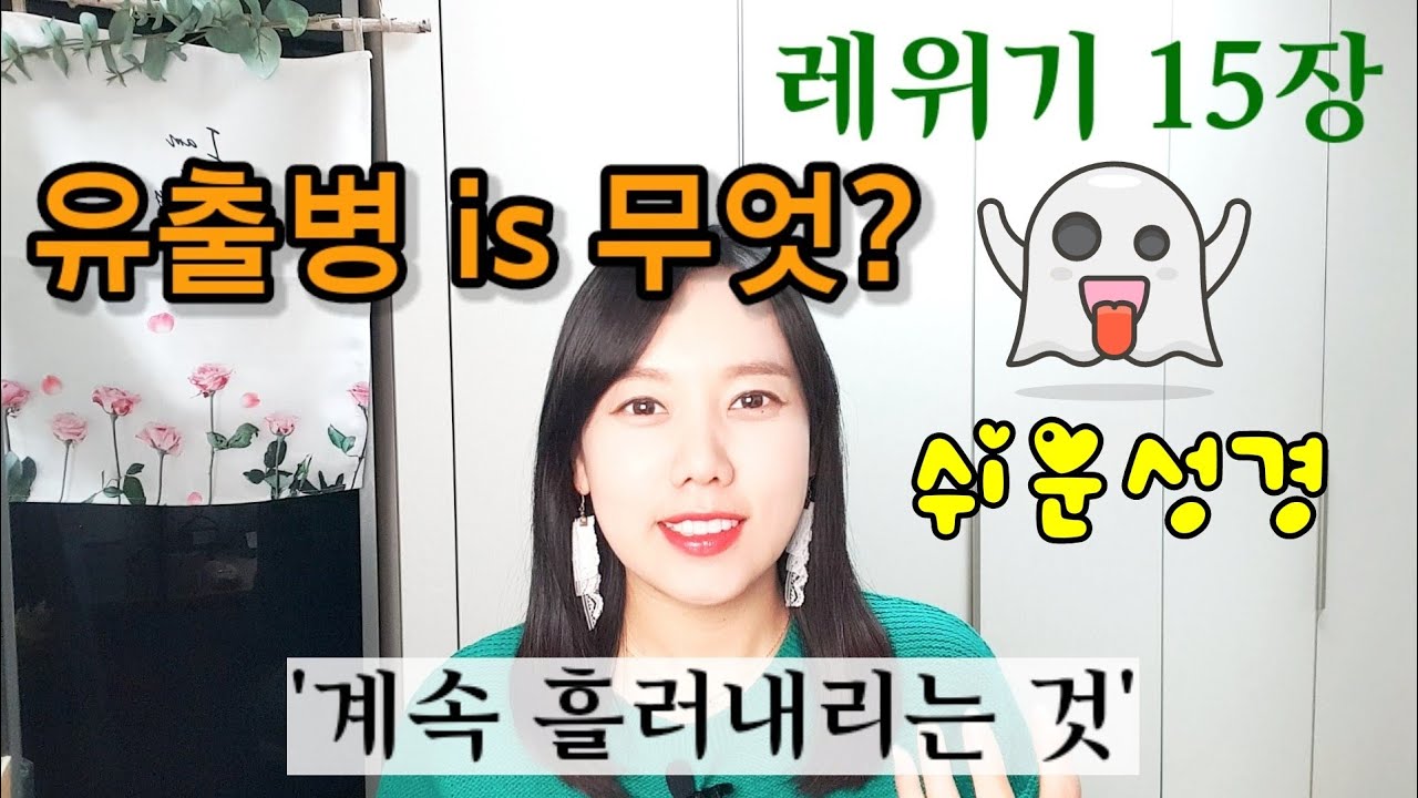 ◆레위기15장◆  이번엔 유출병에 관한규례? 유출병이 뭐지?? (feat.스토리텔링성경)