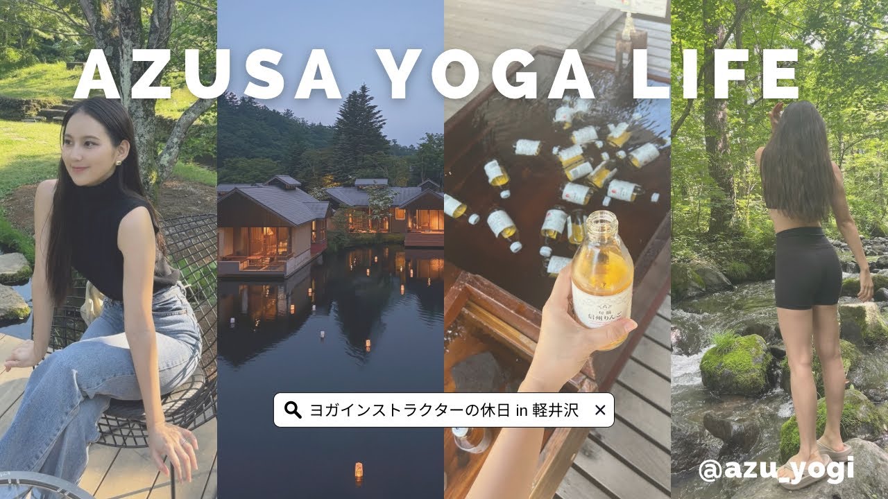 【 星のや軽井沢 】2泊3日⛰️夏の軽井沢休日Vlog🦌⛰️✨川遊び| 姨捨駅|温泉