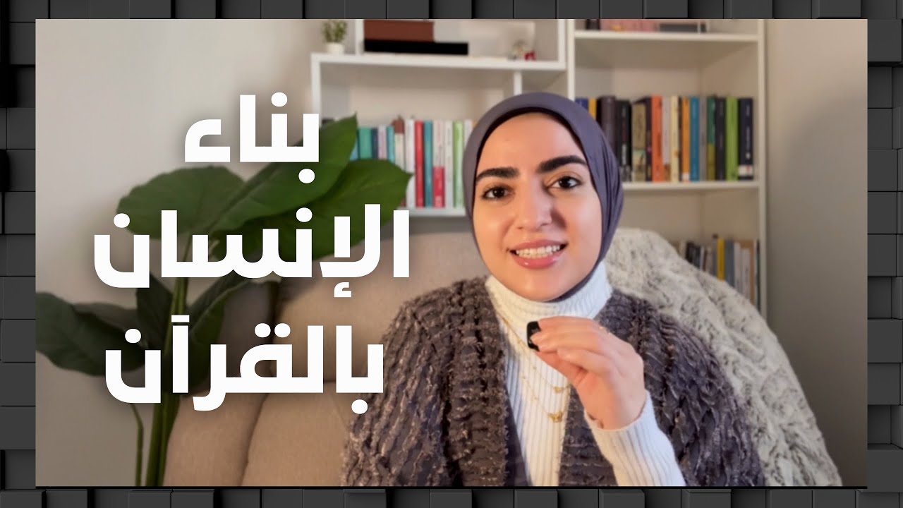 بناء شخصية الإنسان بالقرآن