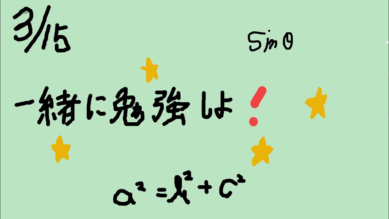 ＃２１ 2時間一緒に勉強しよう3/15