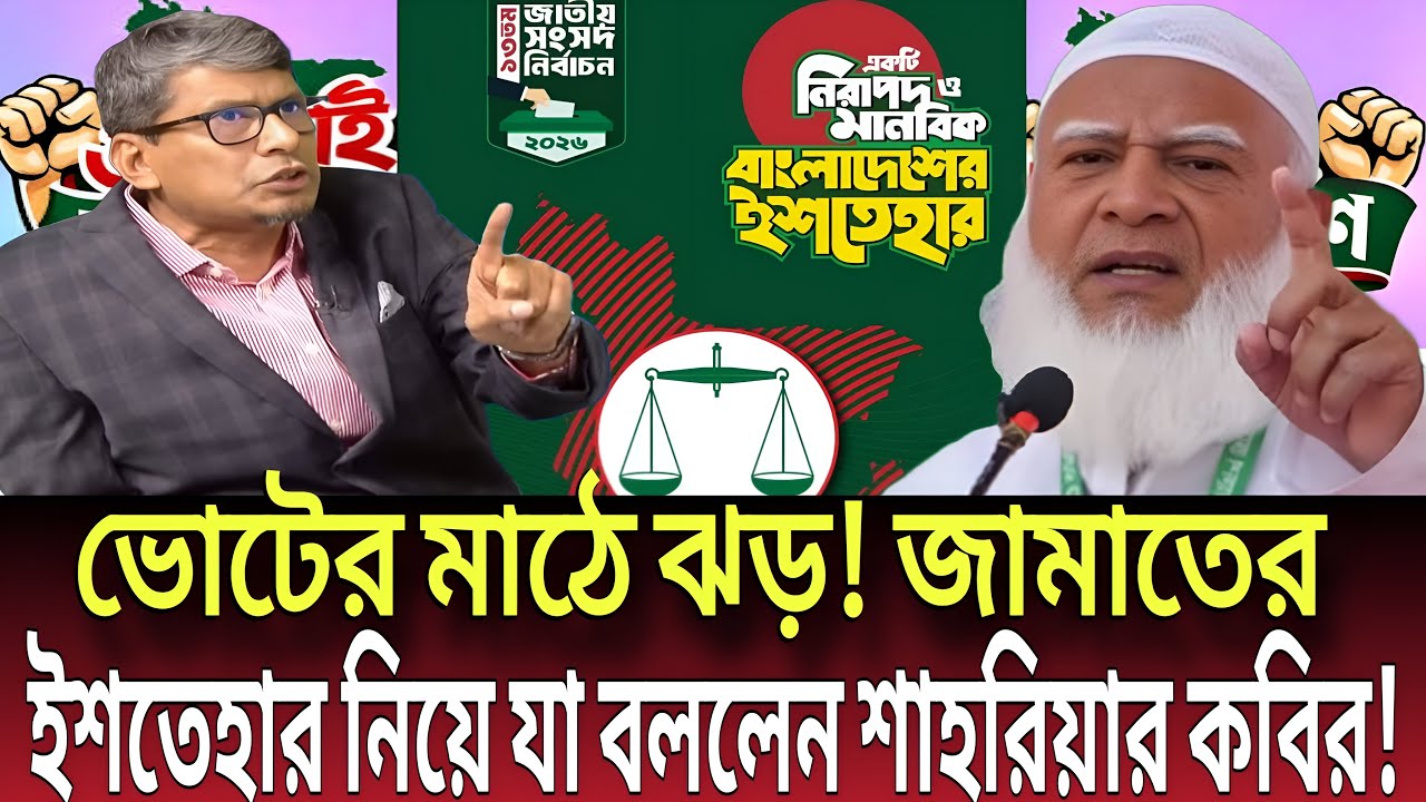 ভোটের মাঠে ঝড়! জামাতের ইশতেহার নিয়ে যা বললেন শাহরিয়ার কবির! Talk show | Global News-24