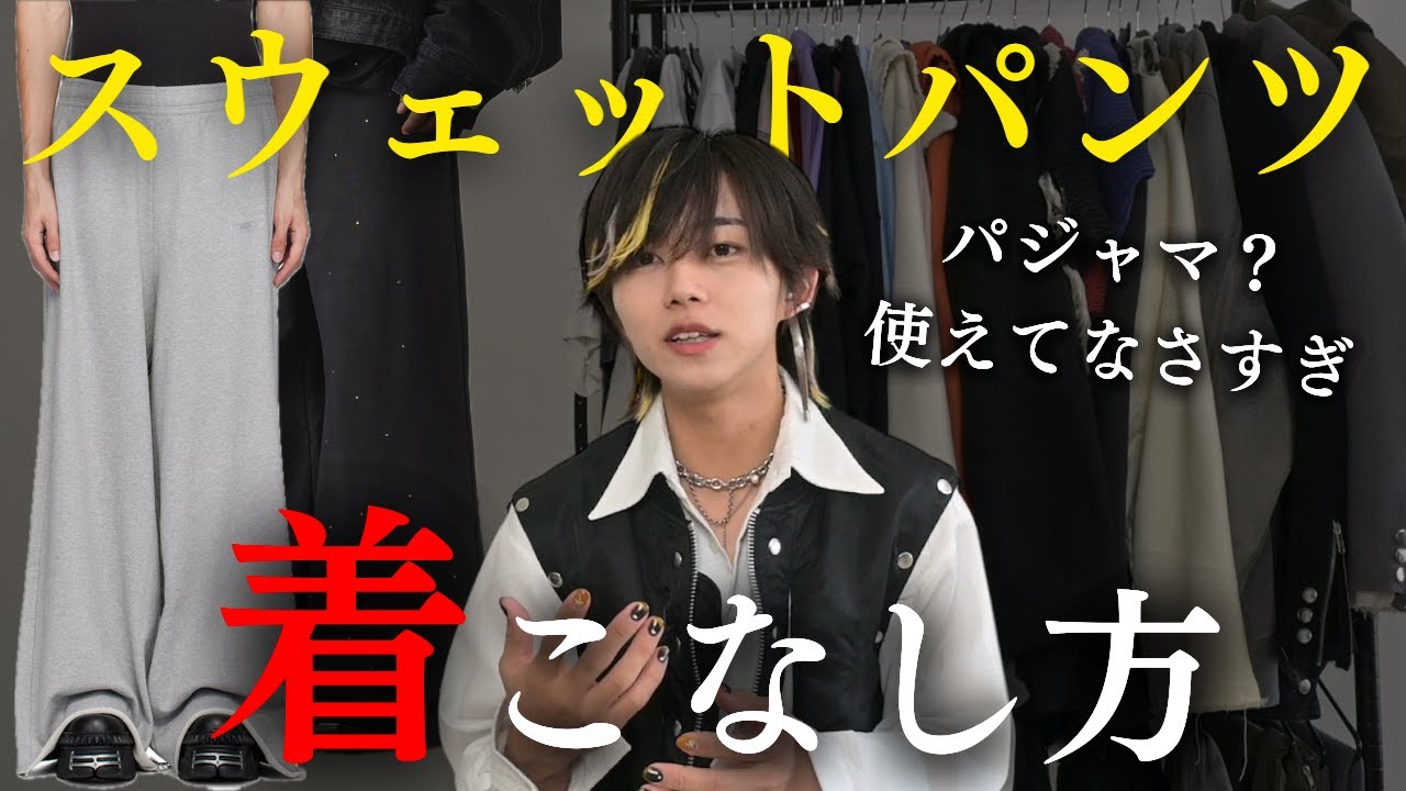 【おしゃれ】スウェットパンツ履きこなせない奴、パターン分かってれば余裕だよ。おすすめの着こなし教えたる。