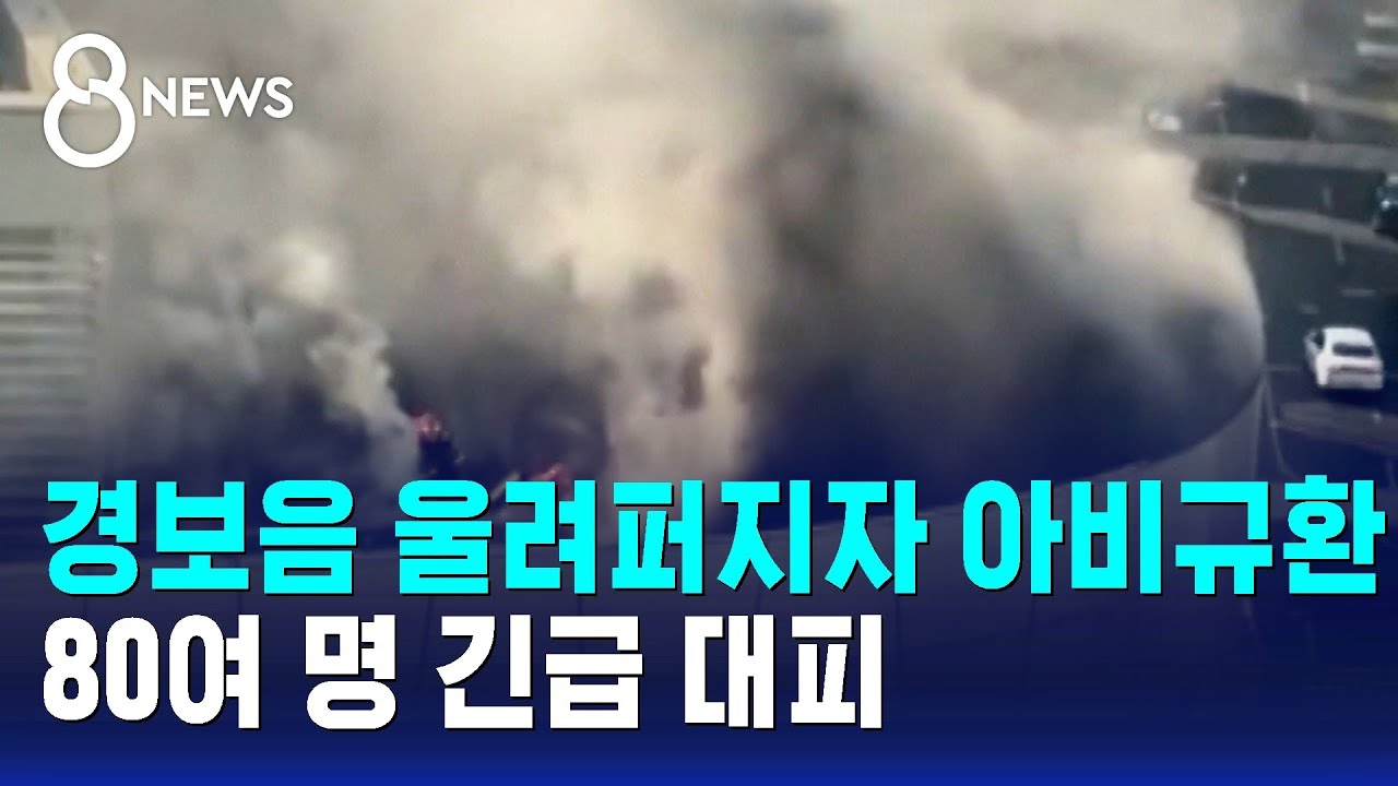 경보음 울려퍼지자 아비규환…80여 명 긴급 대피 / SBS 8뉴스