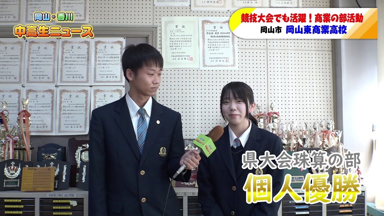 #103  岡山東商業高校 商業の部活動｜中高生ニュース（2025年11月26日放送）