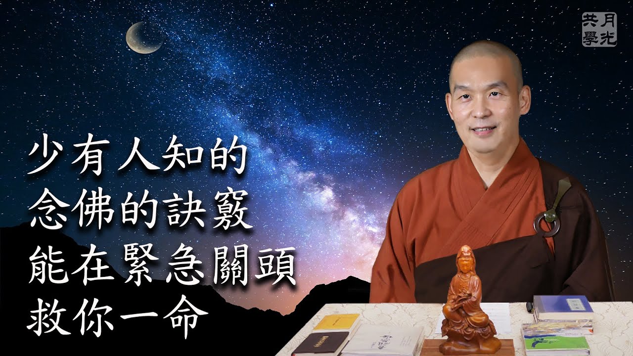 少有人知的念佛的訣竅．福智－真如老師講述《吾願無悔》．如俊法師導讀