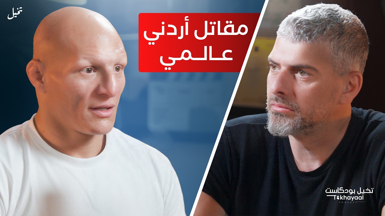 من عمان الى مقاتل عالمي في UFC مع علي القيسي - تخيل بودكاست