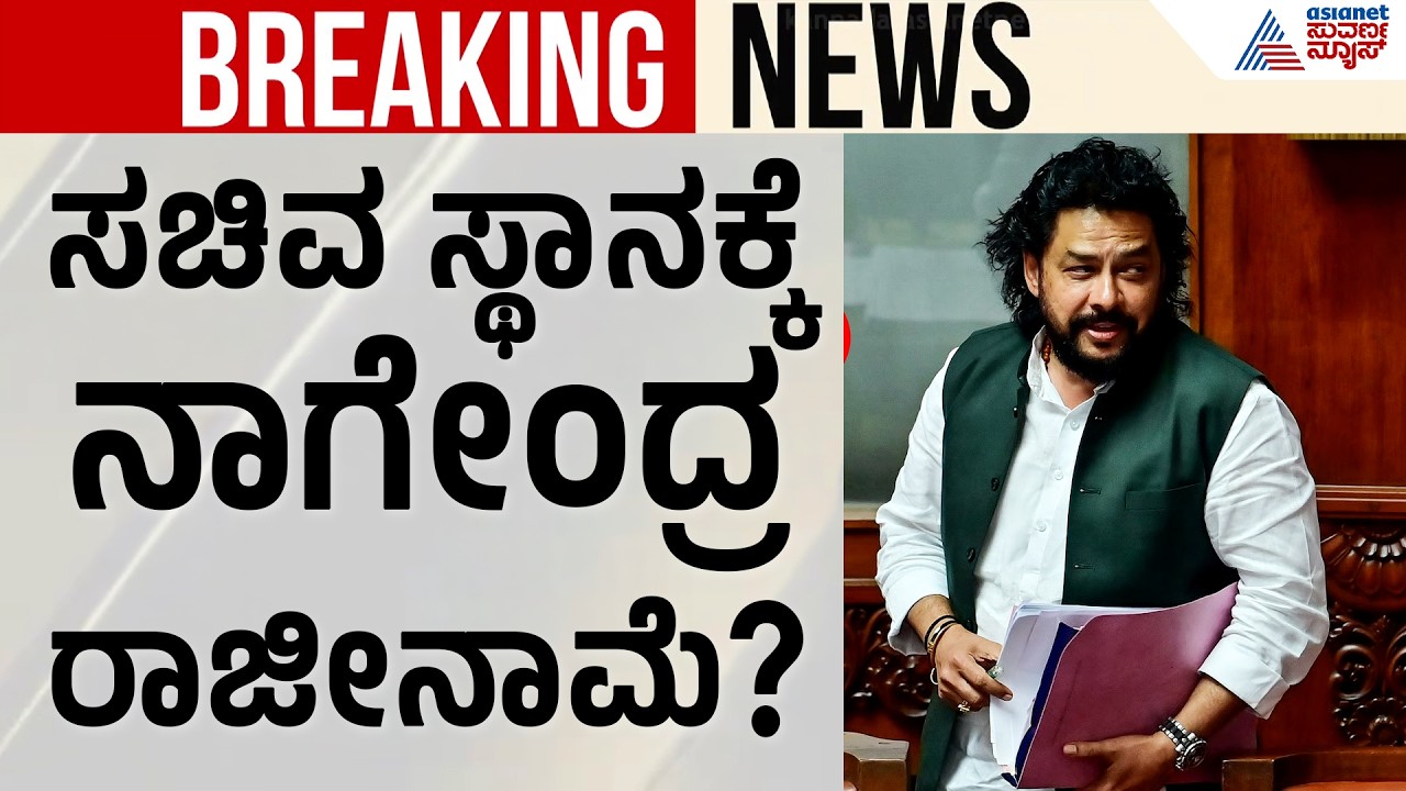 B Nagendra Resignation | ಸಚಿವ ಸ್ಥಾನಕ್ಕೆ ನಾಗೇಂದ್ರ ರಾಜೀನಾಮೆ? ಸಿಎಂಗೆ ಕರೆ ಮಾಡಿ ಹೇಳಿದ್ದೇನು?| Suvarna News
