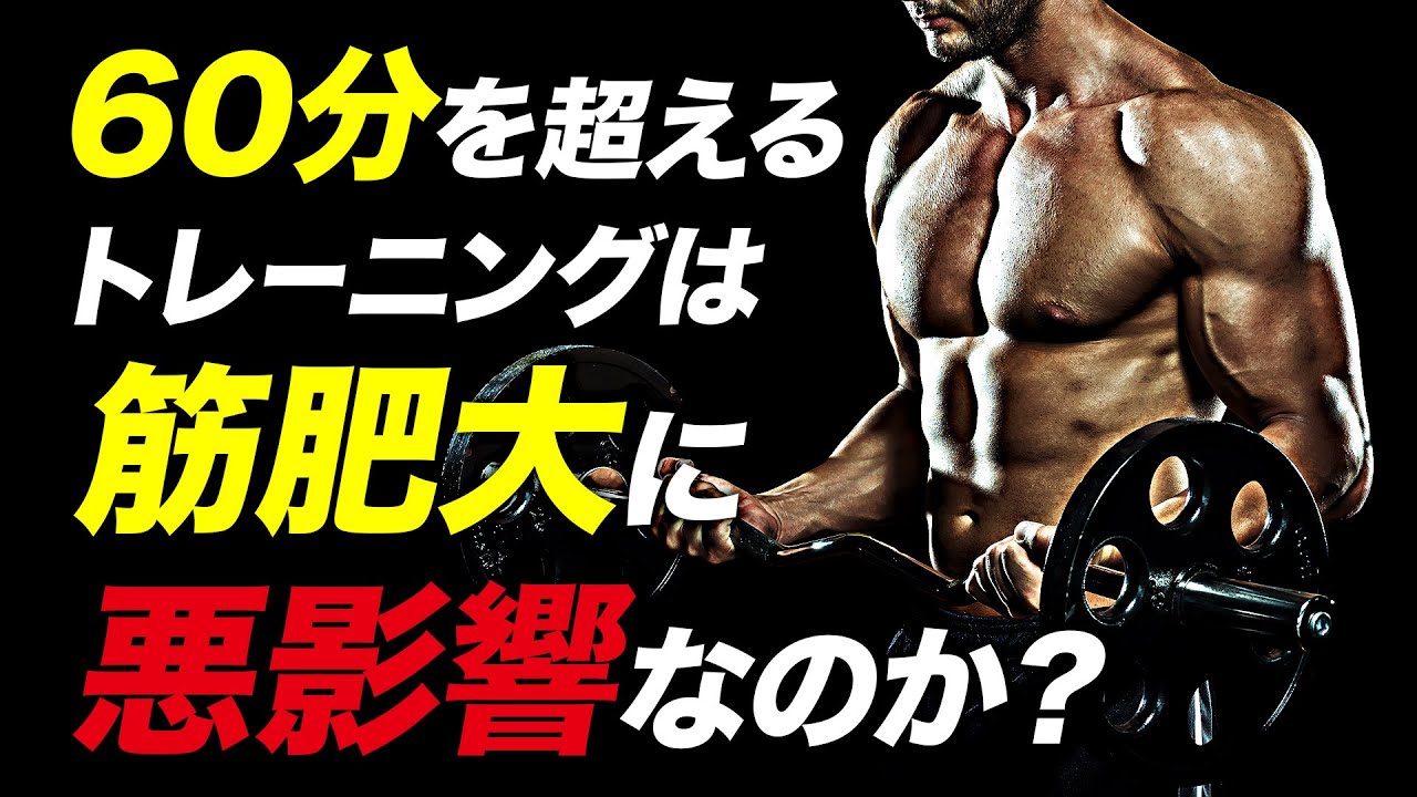【筋トレ】60分を超える筋トレは筋肥大に悪影響なのか？ | ボディビルチャンピオンが解説【ビーレジェンド プロテイン】