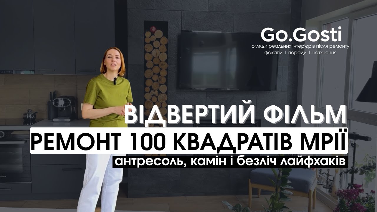 100 квадратів  ІНТЕРʼЄРу, що АКТУАЛЬНИЙ через 7 років! Огляд ремонту дворівневої квартири. Рум тур.