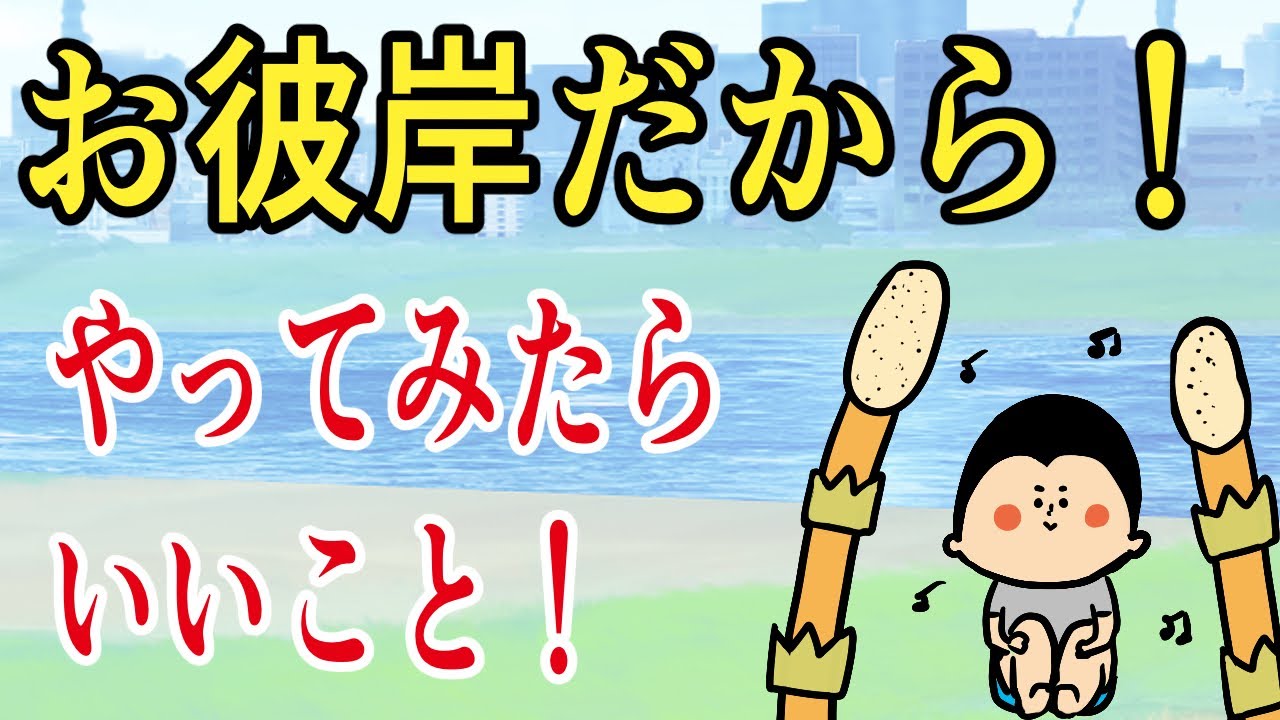 【お彼岸】意識してやるととってもいい事！/ 100日マラソン続〜1801日目〜