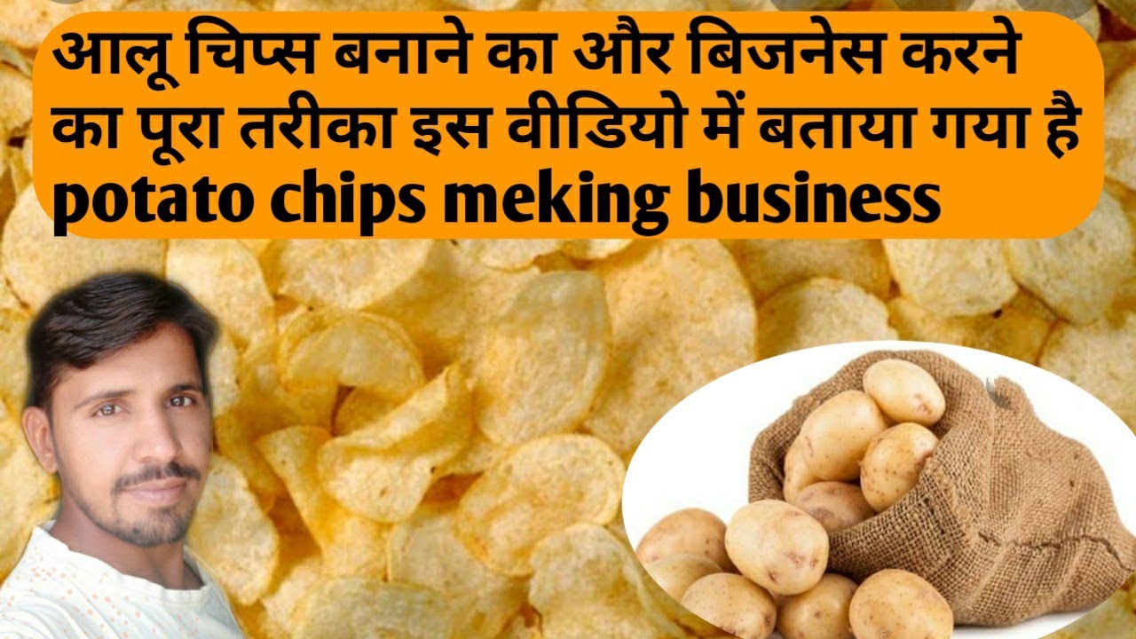 आलू चिप्स की रेसिपी | potato chips meking business ideas