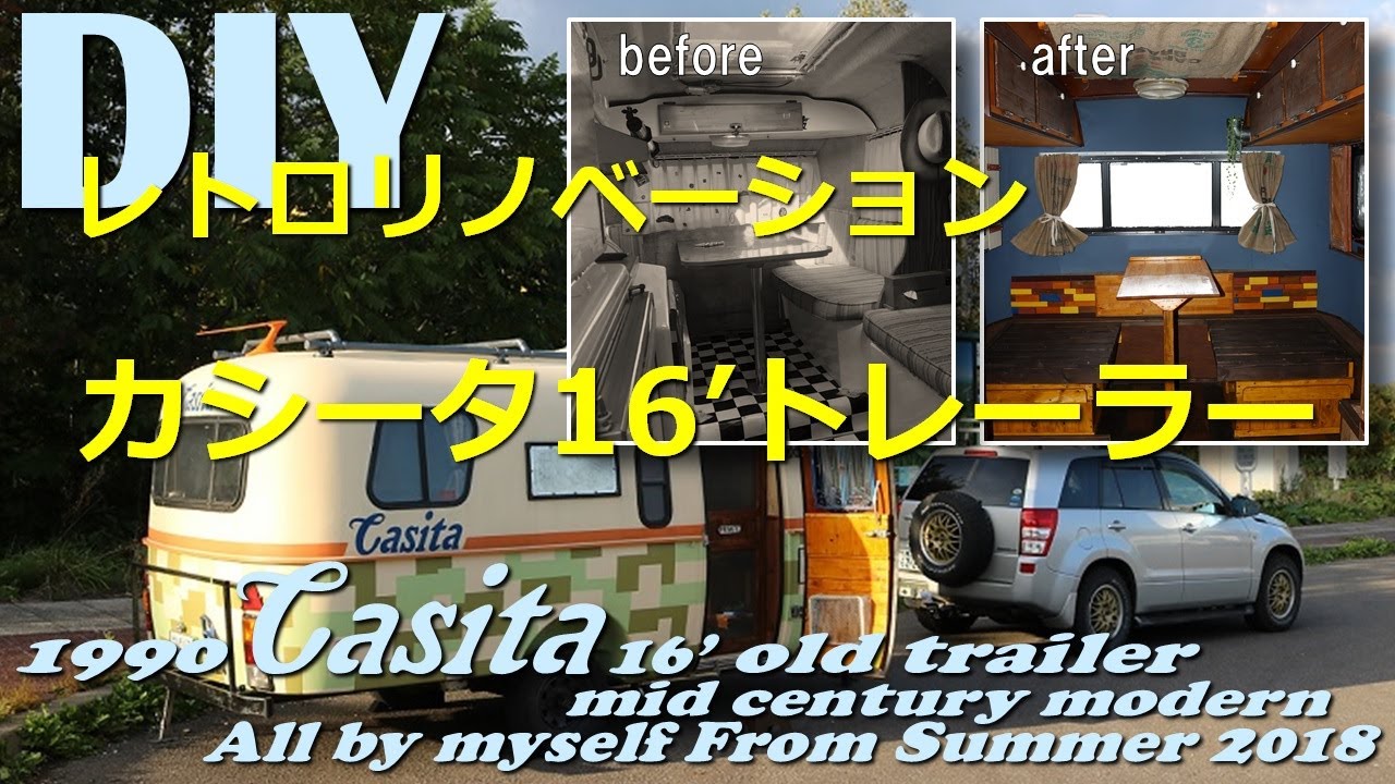 キャンピングトレーラー　ＤＩＹでリノベーション　内装編１　1990 Casita 16'  Travel Trailer vintage style renovation