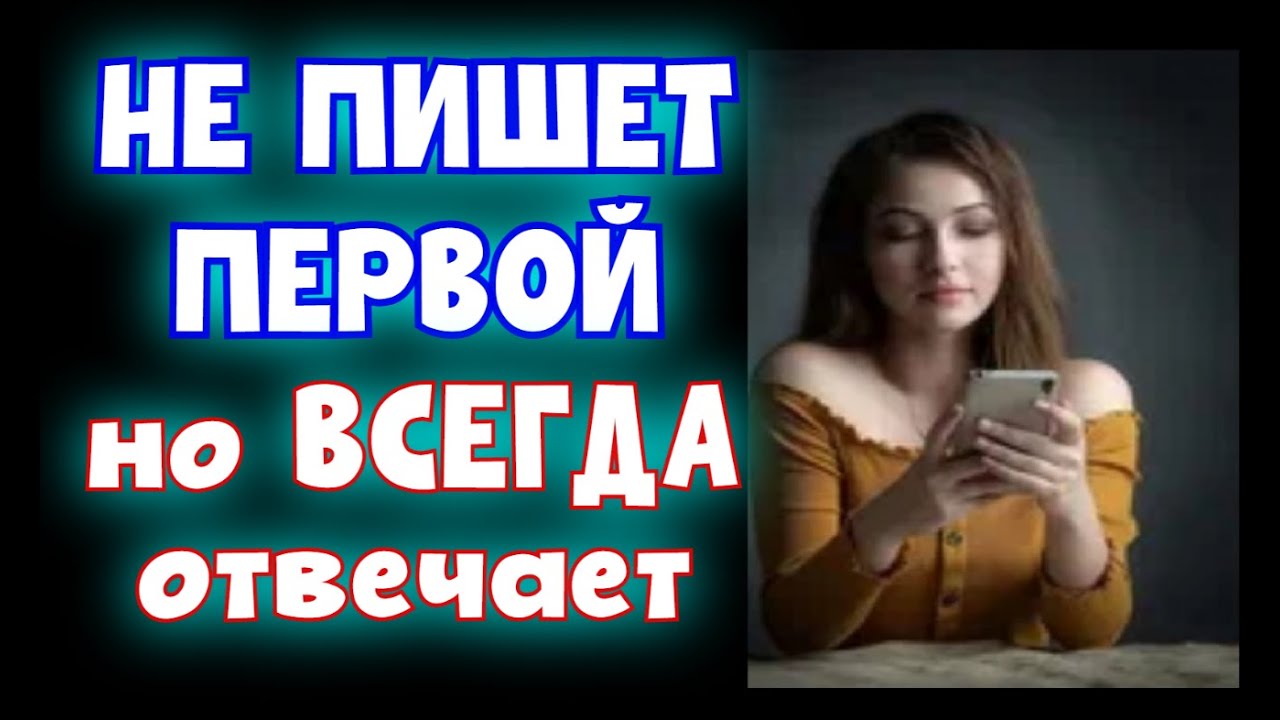 Почему девушка НЕ ПИШЕТ ПЕРВОЙ, но ВСЕГДА отвечает?