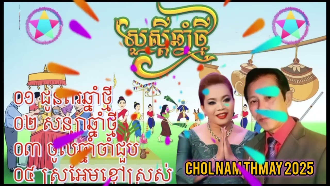 NONSTOP ចូលឆាំផ្មី ២០២៥ CHOL NAM THMAY NOY VANETH & VISORN IHIM
